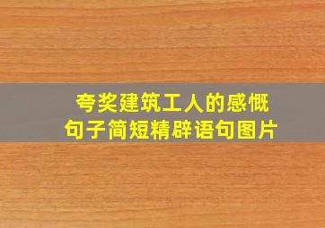 夸奖建筑工人的感慨句子简短精辟语句图片