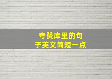 夸赞库里的句子英文简短一点