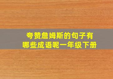 夸赞詹姆斯的句子有哪些成语呢一年级下册