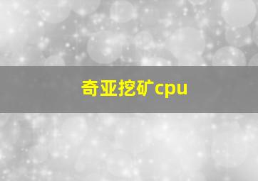 奇亚挖矿cpu