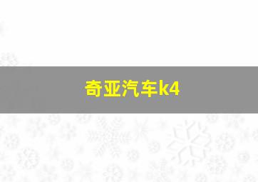 奇亚汽车k4