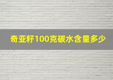 奇亚籽100克碳水含量多少