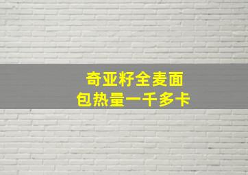 奇亚籽全麦面包热量一千多卡