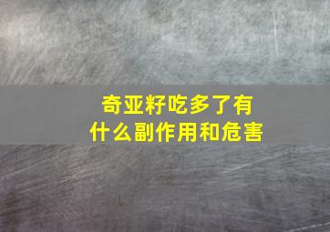 奇亚籽吃多了有什么副作用和危害