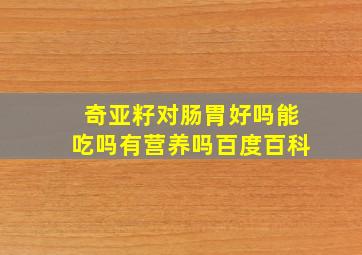 奇亚籽对肠胃好吗能吃吗有营养吗百度百科