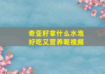 奇亚籽拿什么水泡好吃又营养呢视频