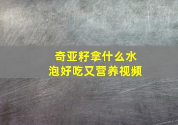 奇亚籽拿什么水泡好吃又营养视频