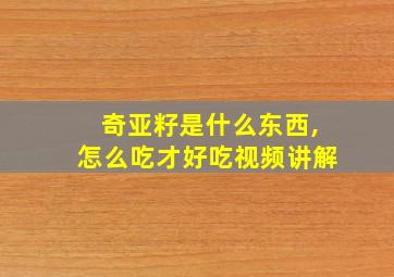 奇亚籽是什么东西,怎么吃才好吃视频讲解