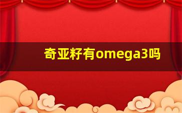 奇亚籽有omega3吗