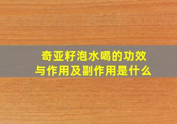 奇亚籽泡水喝的功效与作用及副作用是什么