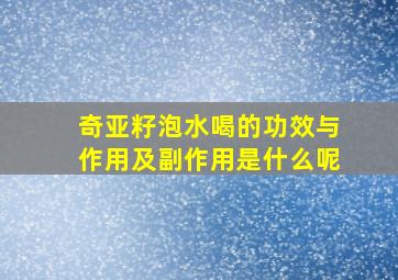 奇亚籽泡水喝的功效与作用及副作用是什么呢