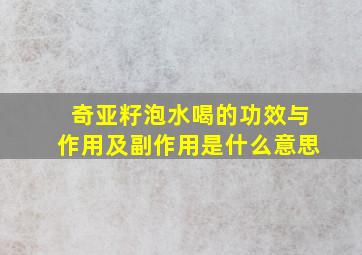 奇亚籽泡水喝的功效与作用及副作用是什么意思