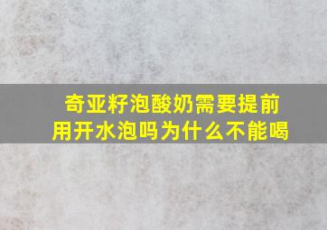 奇亚籽泡酸奶需要提前用开水泡吗为什么不能喝