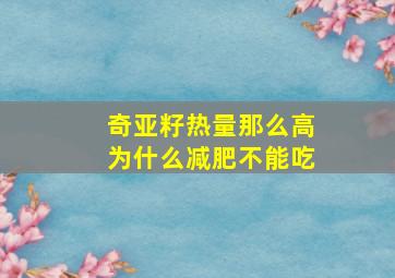 奇亚籽热量那么高为什么减肥不能吃