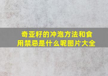 奇亚籽的冲泡方法和食用禁忌是什么呢图片大全