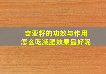 奇亚籽的功效与作用怎么吃减肥效果最好呢