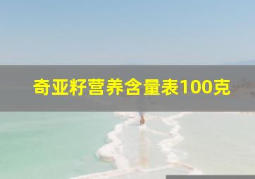 奇亚籽营养含量表100克