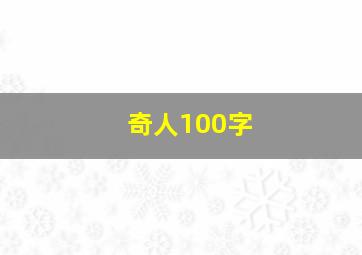 奇人100字