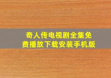 奇人传电视剧全集免费播放下载安装手机版