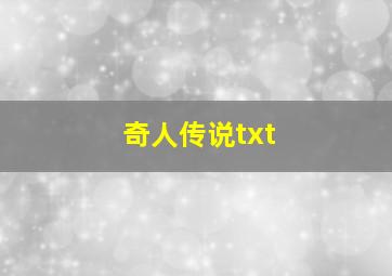 奇人传说txt