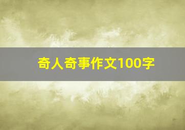 奇人奇事作文100字