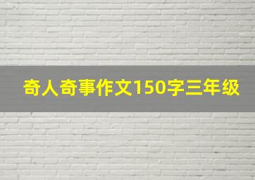 奇人奇事作文150字三年级