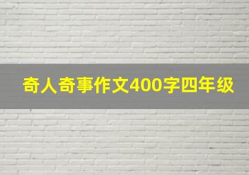 奇人奇事作文400字四年级