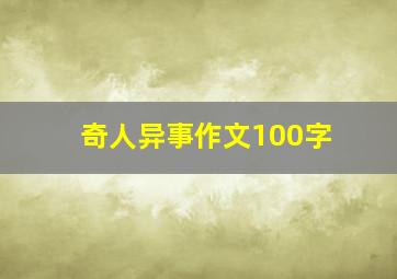 奇人异事作文100字