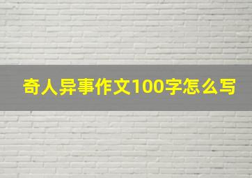 奇人异事作文100字怎么写