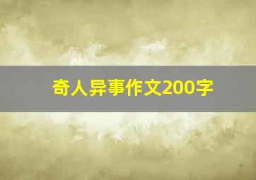 奇人异事作文200字