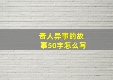 奇人异事的故事50字怎么写