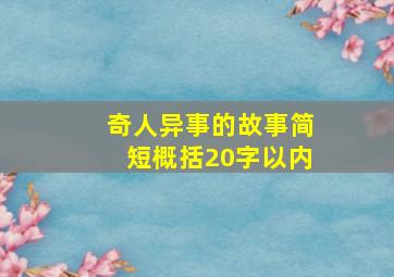 奇人异事的故事简短概括20字以内