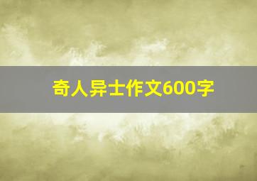 奇人异士作文600字