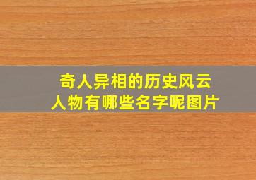 奇人异相的历史风云人物有哪些名字呢图片