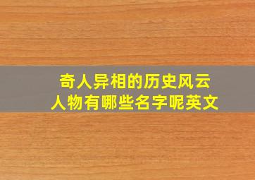 奇人异相的历史风云人物有哪些名字呢英文