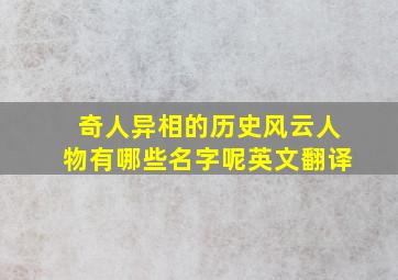 奇人异相的历史风云人物有哪些名字呢英文翻译