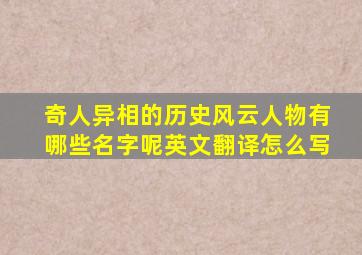 奇人异相的历史风云人物有哪些名字呢英文翻译怎么写