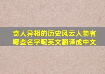 奇人异相的历史风云人物有哪些名字呢英文翻译成中文