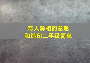 奇人异相的意思和造句二年级简单