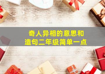 奇人异相的意思和造句二年级简单一点