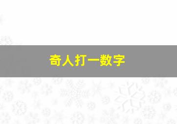 奇人打一数字