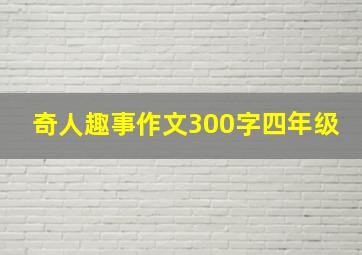 奇人趣事作文300字四年级