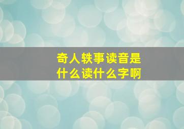 奇人轶事读音是什么读什么字啊