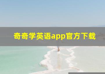 奇奇学英语app官方下载