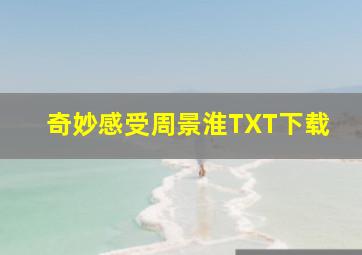 奇妙感受周景淮TXT下载