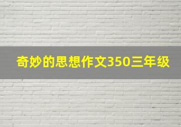 奇妙的思想作文350三年级