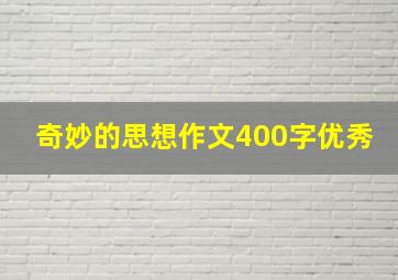 奇妙的思想作文400字优秀