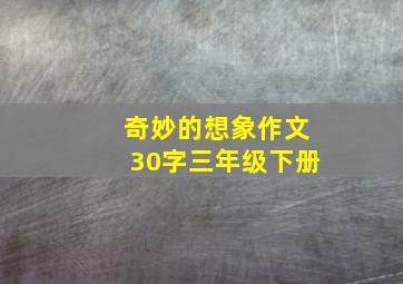 奇妙的想象作文30字三年级下册