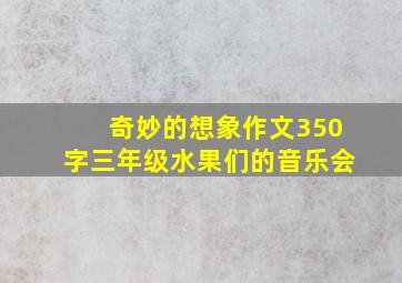 奇妙的想象作文350字三年级水果们的音乐会