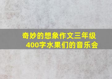 奇妙的想象作文三年级400字水果们的音乐会